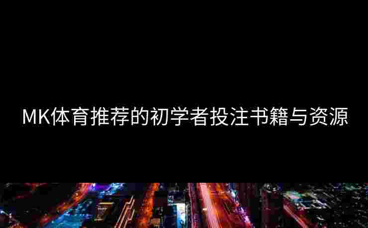 MK体育推荐的初学者投注书籍与资源