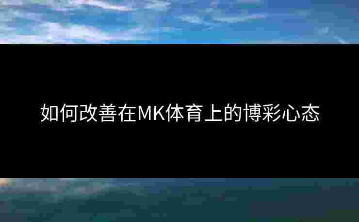 如何改善在MK体育上的博彩心态