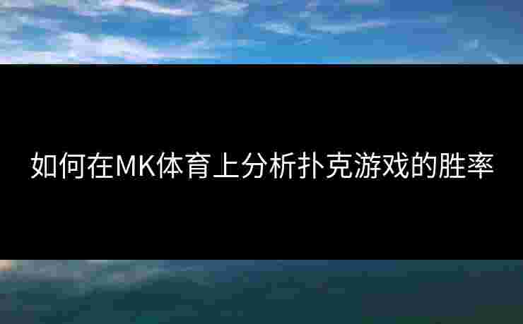 如何在MK体育上分析扑克游戏的胜率
